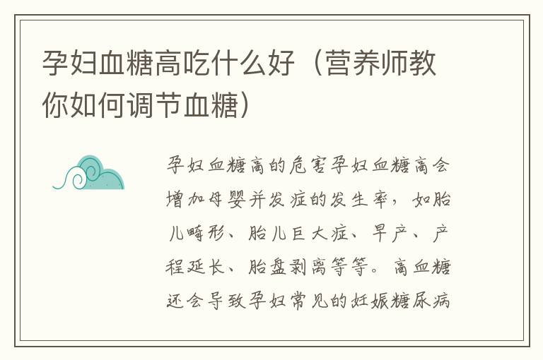孕婦血糖高吃什么好（營養師教你如何調節血糖）