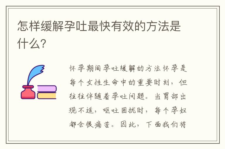 怎樣緩解孕吐最快有效的方法是什么？