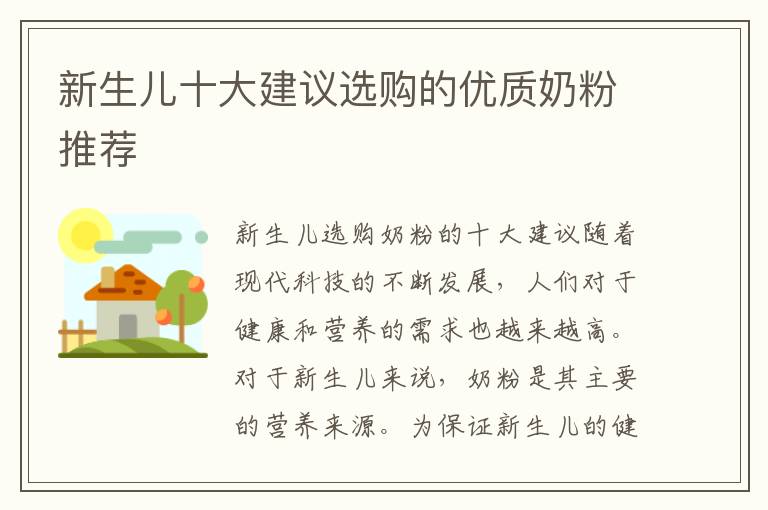 新生兒十大建議選購的優質奶粉推薦