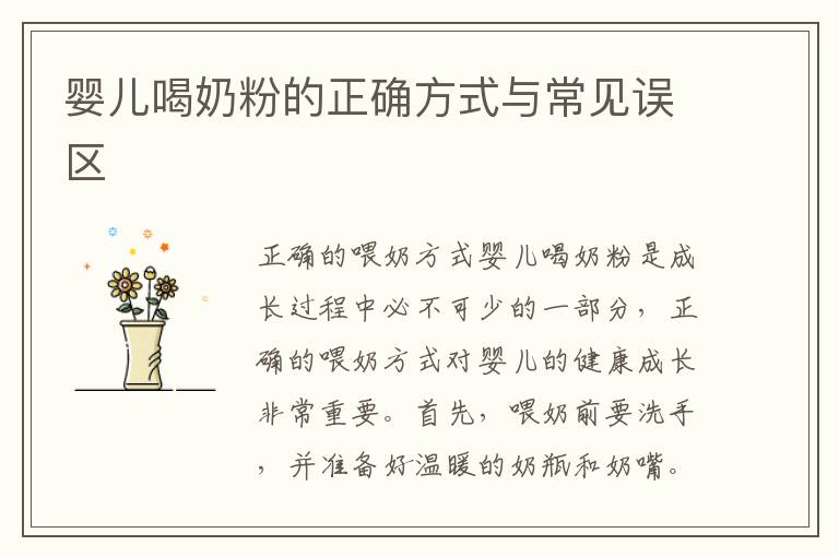 嬰兒喝奶粉的正確方式與常見誤區