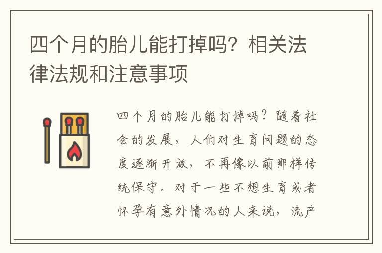四個月的胎兒能打掉嗎？相關法律法規和注意事項