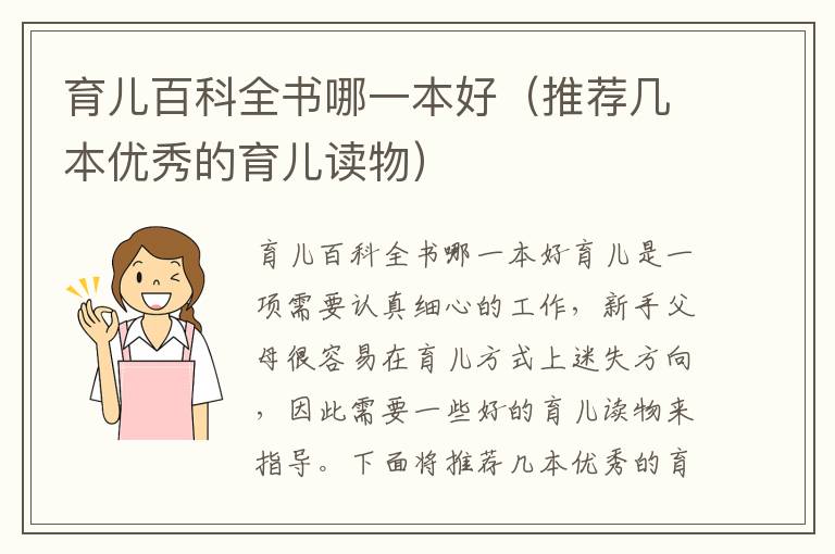 育兒百科全書哪一本好（推薦幾本優秀的育兒讀物）