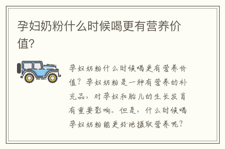 孕婦奶粉什么時候喝更有營養價值？