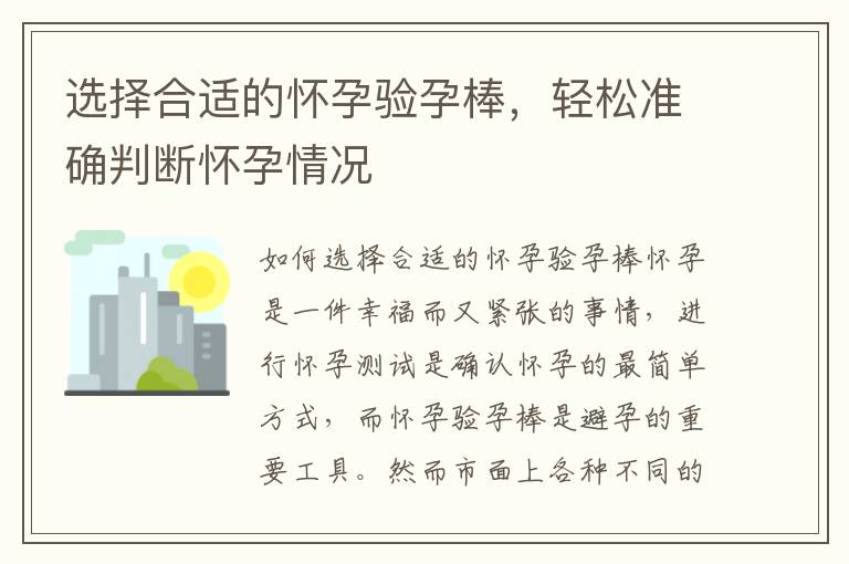 選擇合適的懷孕驗孕棒，輕松準確判斷懷孕情況