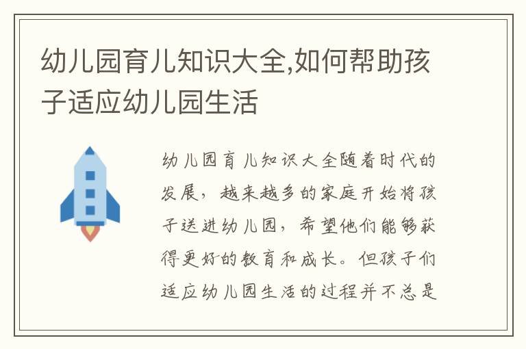 幼兒園育兒知識大全,如何幫助孩子適應幼兒園生活