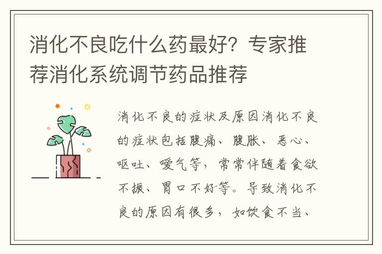 消化不良吃什么藥最好？專家推薦消化系統(tǒng)調(diào)節(jié)藥品推薦