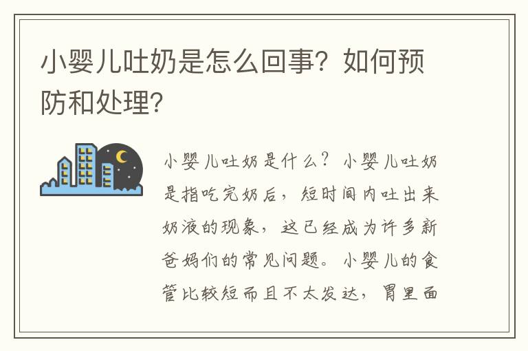 小嬰兒吐奶是怎么回事？如何預防和處理？
