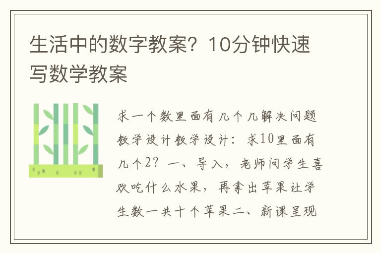 生活中的數字教案？10分鐘快速寫數學教案