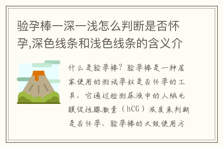 驗孕棒一深一淺怎么判斷是否懷孕,深色線條和淺色線條的含義介紹