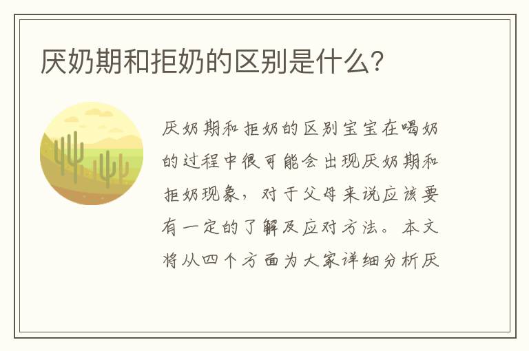 厭奶期和拒奶的區別是什么？