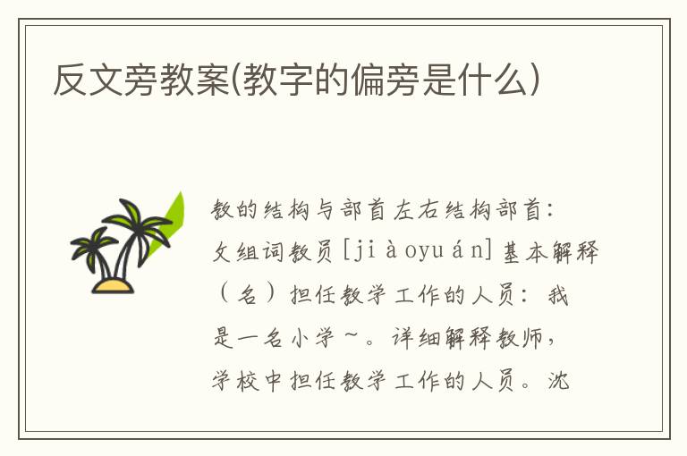 反文旁教案(教字的偏旁是什么)