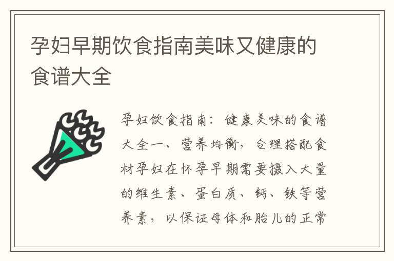 孕婦早期飲食指南美味又健康的食譜大全