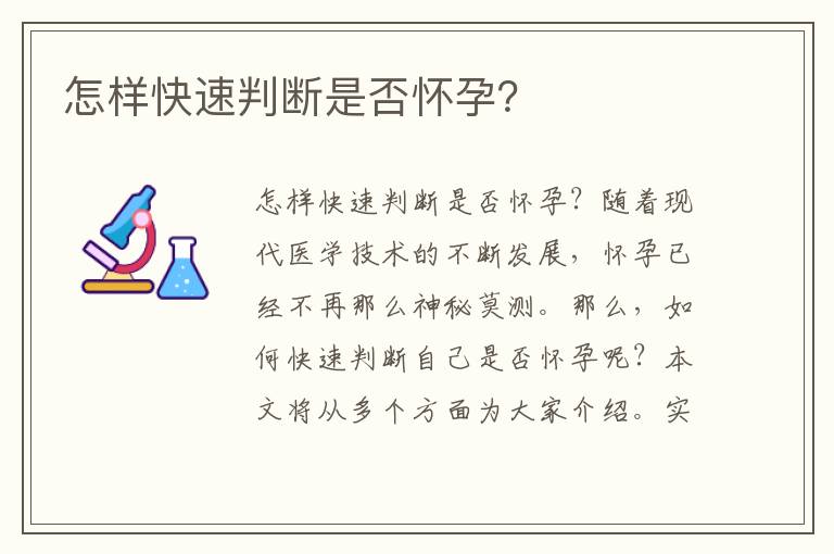 怎樣快速判斷是否懷孕？