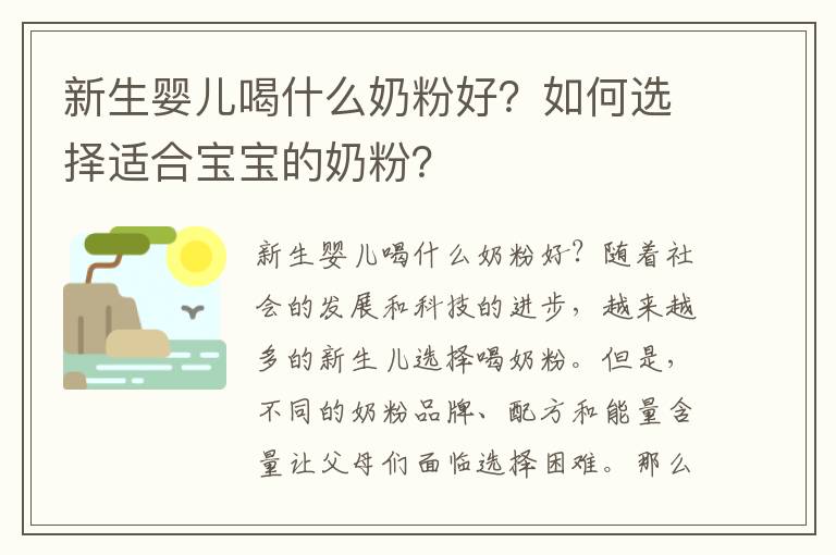 新生嬰兒喝什么奶粉好？如何選擇適合寶寶的奶粉？