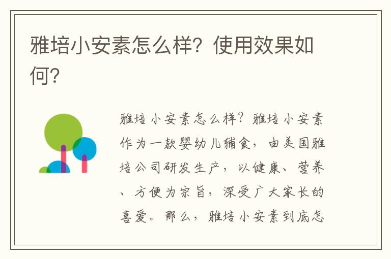 雅培小安素怎么樣？使用效果如何？