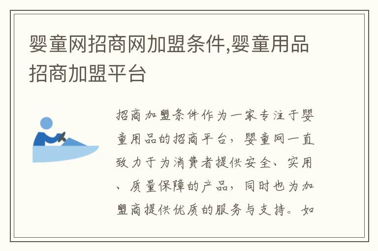 嬰童網招商網加盟條件,嬰童用品招商加盟平臺