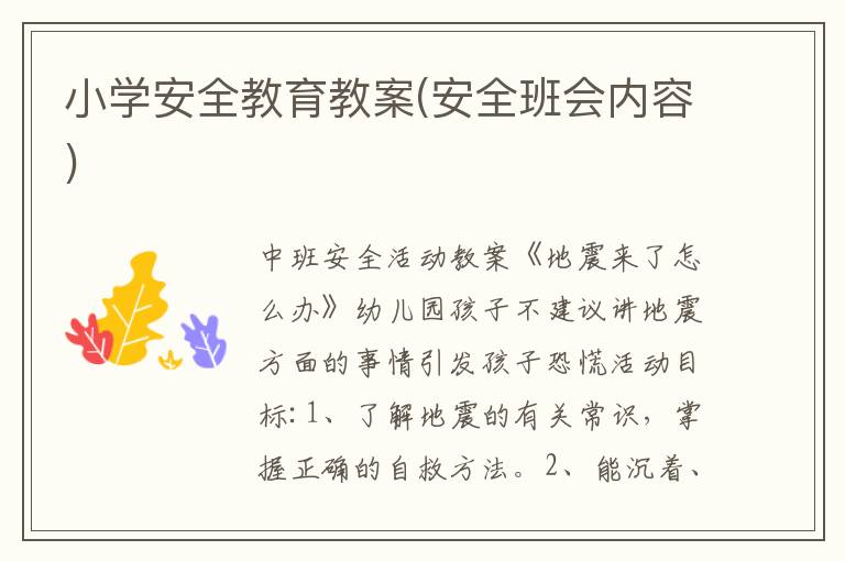 小學安全教育教案(安全班會內容)