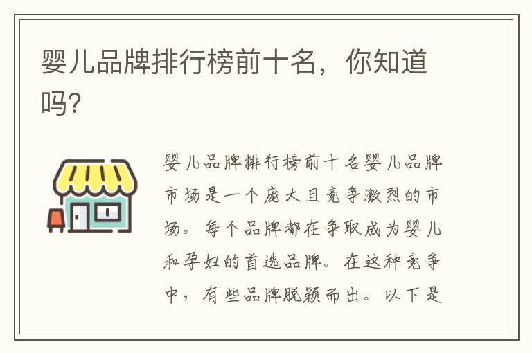 嬰兒品牌排行榜前十名，你知道嗎？