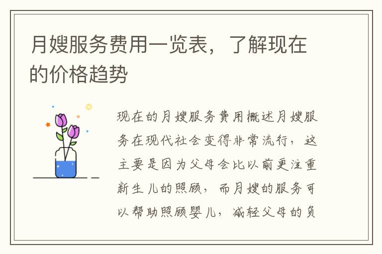 月嫂服務費用一覽表，了解現在的價格趨勢