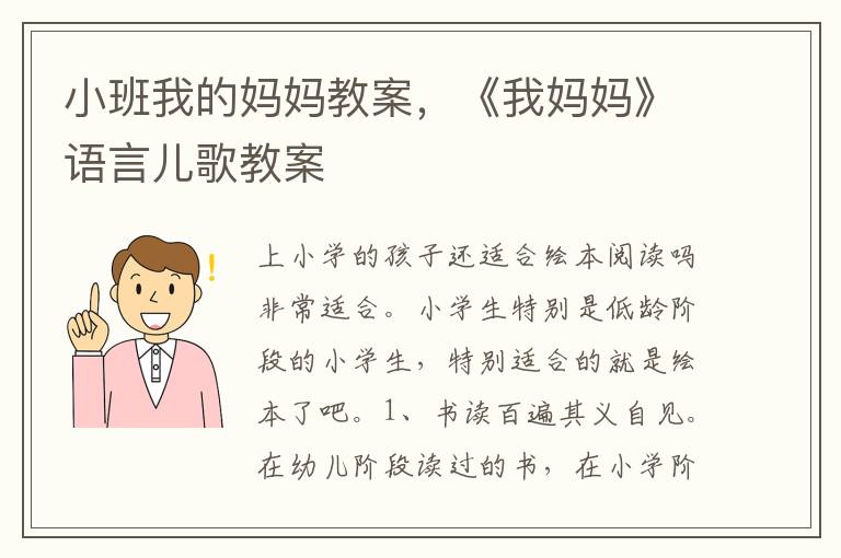 小班我的媽媽教案，《我媽媽》語言兒歌教案