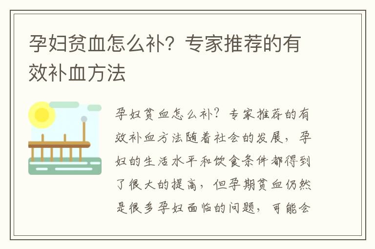 孕婦貧血怎么補？專家推薦的有效補血方法