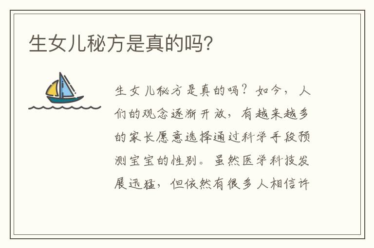 生女兒秘方是真的嗎？