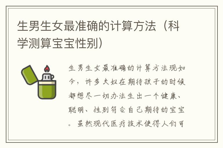 生男生女最準確的計算方法（科學測算寶寶性別）