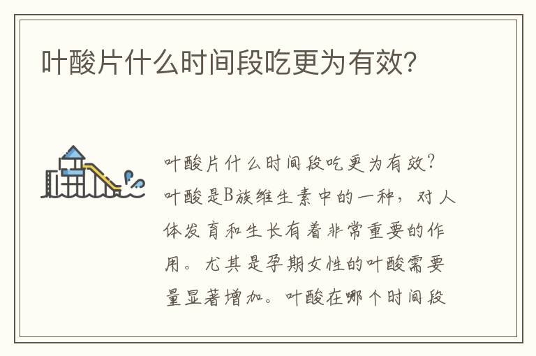 葉酸片什么時間段吃更為有效？