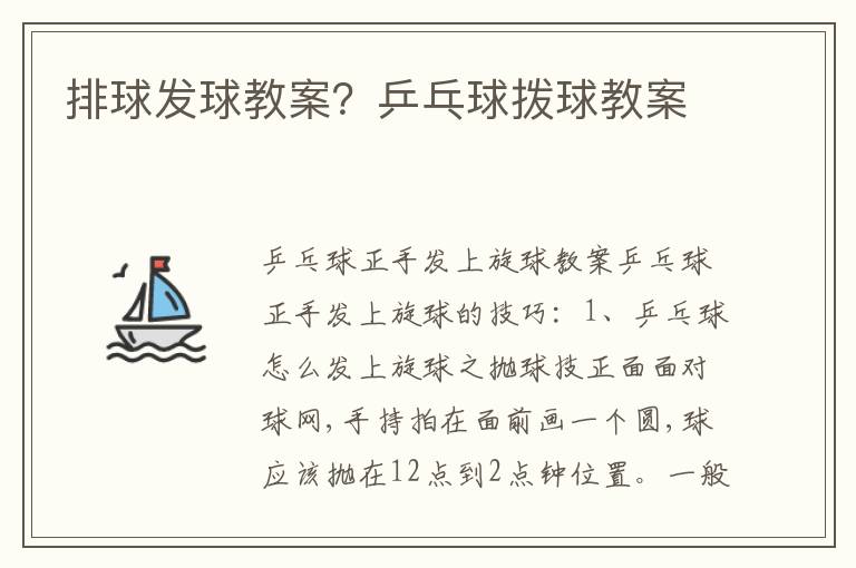 排球發(fā)球教案？乒乓球撥球教案