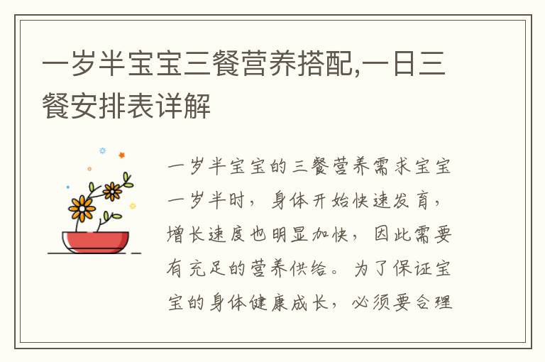 一歲半寶寶三餐營養(yǎng)搭配,一日三餐安排表詳解