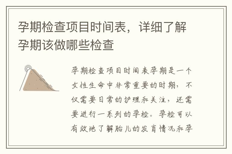 孕期檢查項目時間表，詳細了解孕期該做哪些檢查