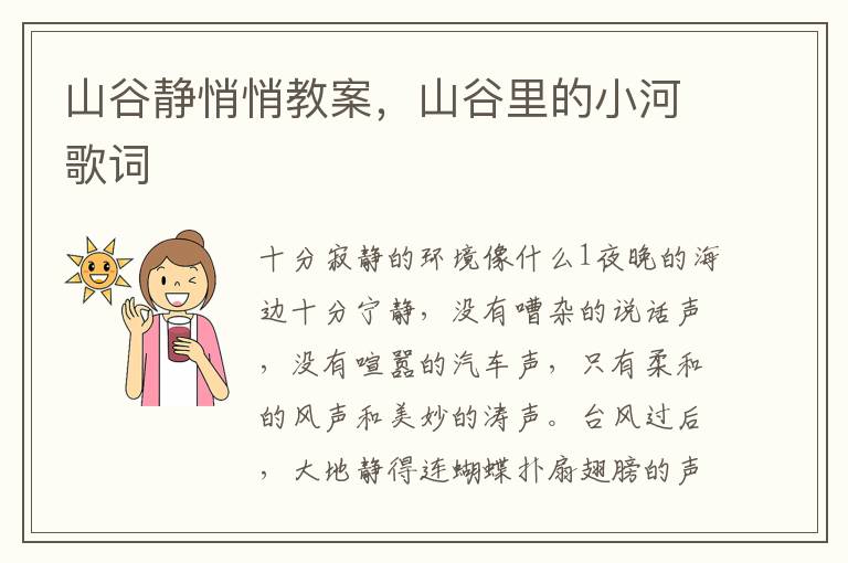 山谷靜悄悄教案，山谷里的小河歌詞