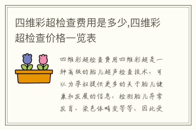 四維彩超檢查費用是多少,四維彩超檢查價格一覽表