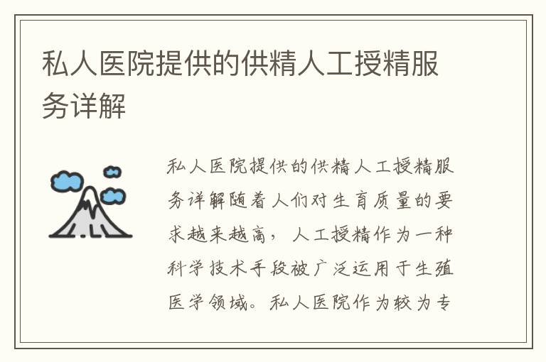 私人醫院提供的供精人工授精服務詳解
