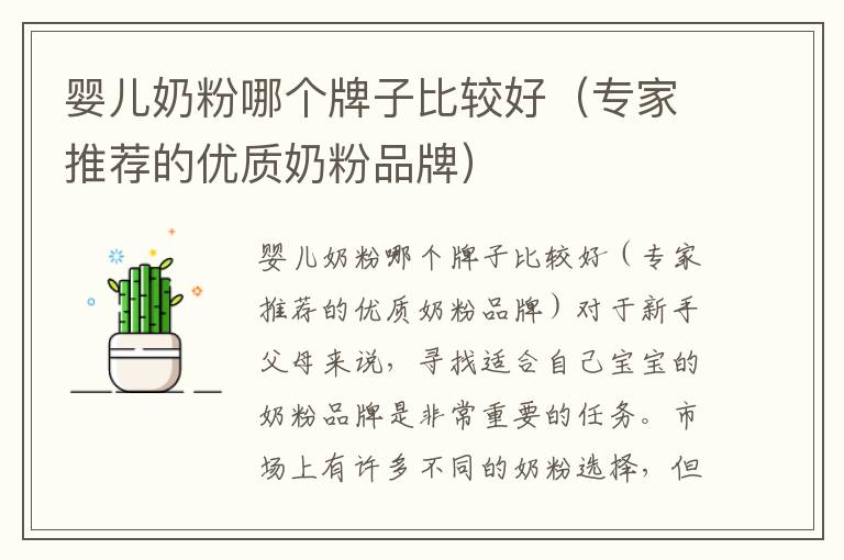 嬰兒奶粉哪個牌子比較好（專家推薦的優(yōu)質(zhì)奶粉品牌）