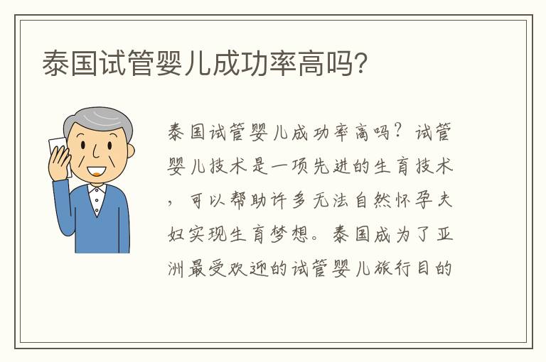 泰國試管嬰兒成功率高嗎？