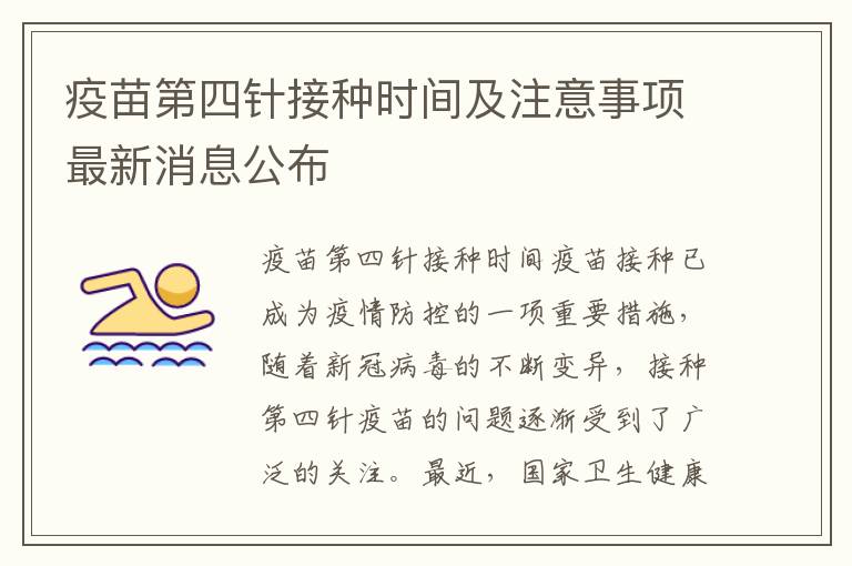 疫苗第四針接種時(shí)間及注意事項(xiàng)最新消息公布