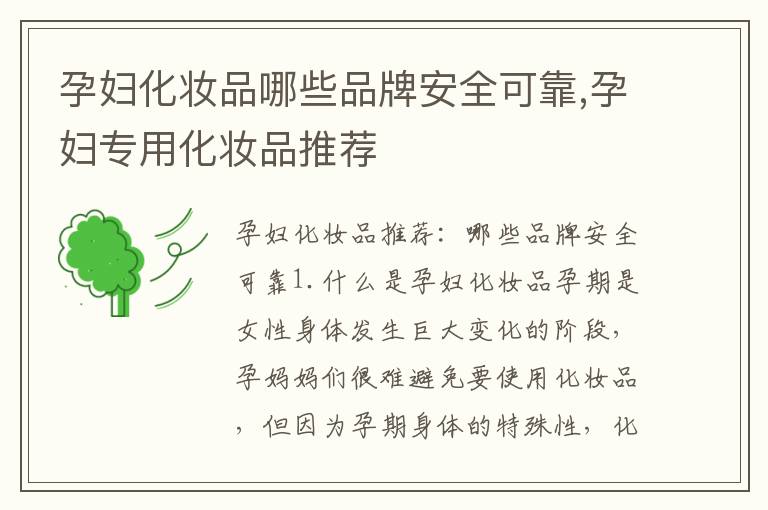 孕婦化妝品哪些品牌安全可靠,孕婦專用化妝品推薦