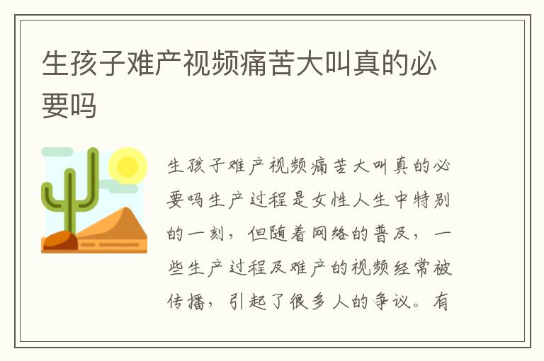 生孩子難產視頻痛苦大叫真的必要嗎