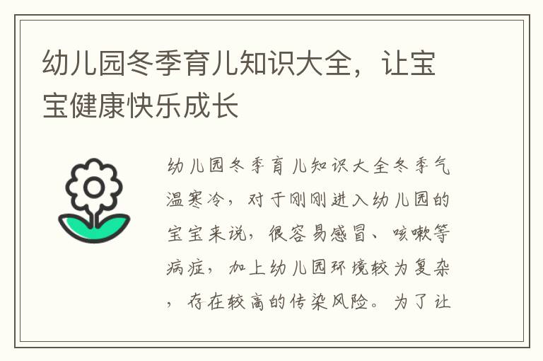 幼兒園冬季育兒知識大全，讓寶寶健康快樂成長