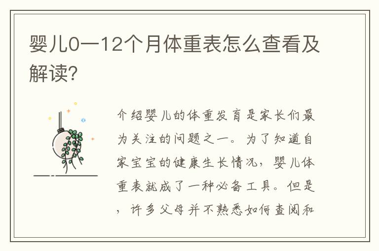 嬰兒0一12個月體重表怎么查看及解讀？