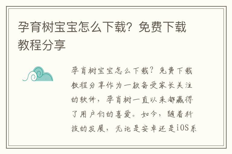 孕育樹寶寶怎么下載？免費下載教程分享