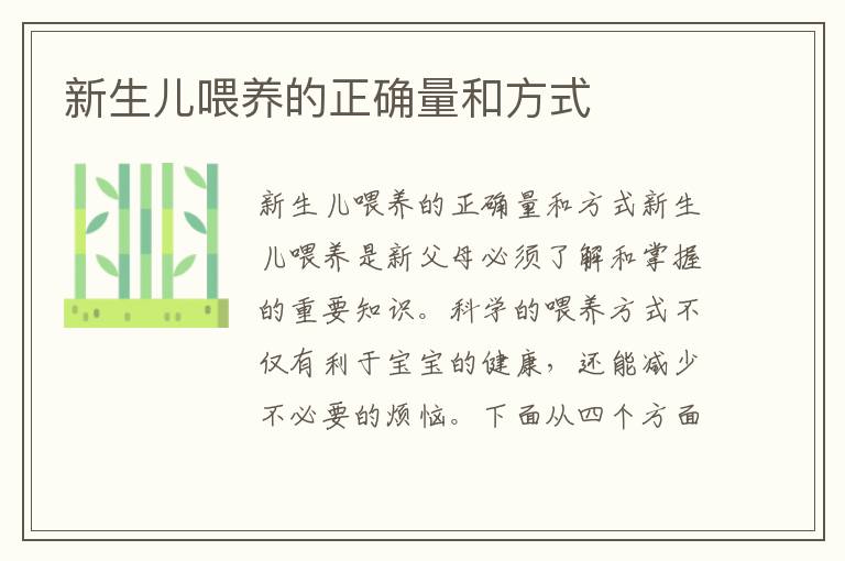 新生兒喂養的正確量和方式