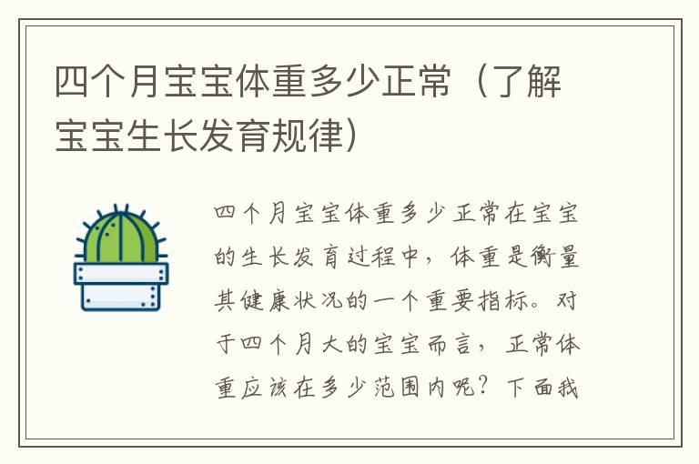 四個月寶寶體重多少正常（了解寶寶生長發(fā)育規(guī)律）