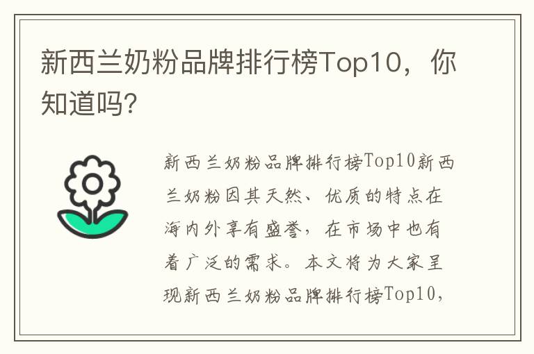新西蘭奶粉品牌排行榜Top10，你知道嗎？