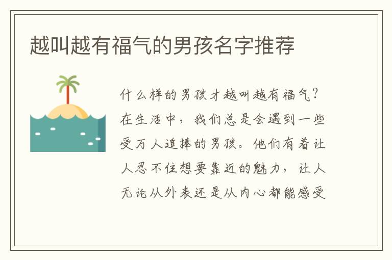 越叫越有福氣的男孩名字推薦