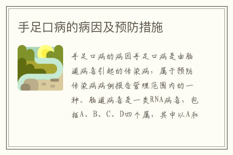 手足口病的病因及預防措施