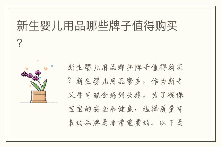 新生嬰兒用品哪些牌子值得購買？