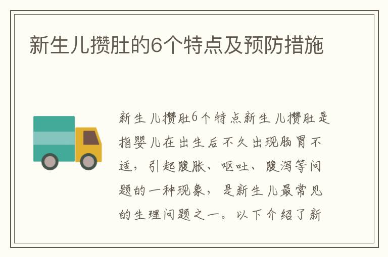 新生兒攢肚的6個特點及預防措施