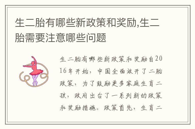 生二胎有哪些新政策和獎勵,生二胎需要注意哪些問題